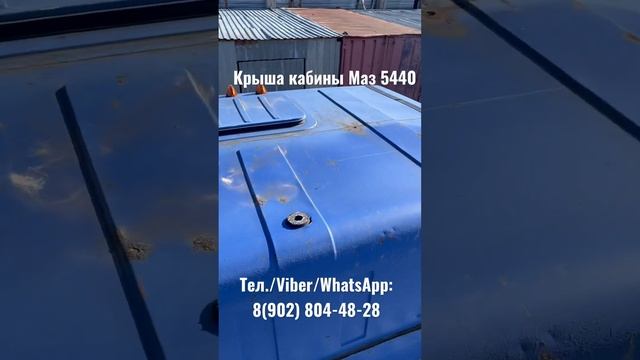 Крыша кабины Маз 5440