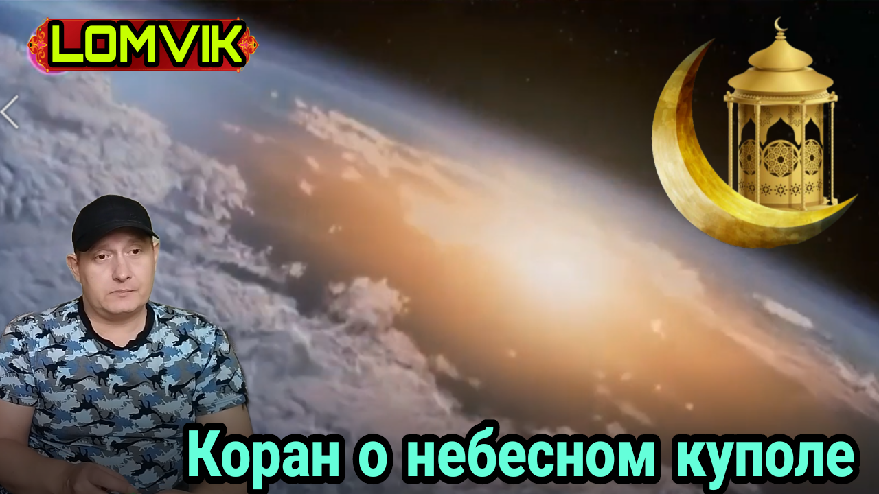 Коран о небесном куполе вокруг Земли смотреть онлайн