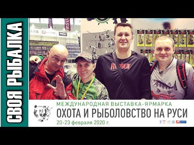 Выставка Охота и Рыболовство на Руси 2020. Встреча блогеров!