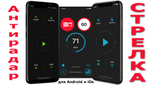 Антирадар Стрелка - защита от штрафов с камер видеофиксации ГИБДД