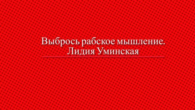 Выбрось рабское мышление. Христианский стих смотреть онлайн