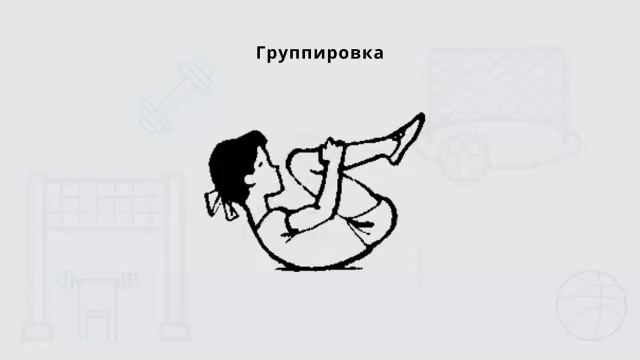 Вис, хват и упор, группировка, кувырок вперед, подвижная игра 