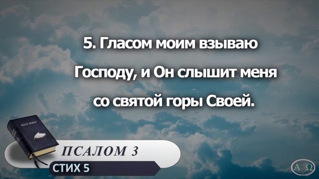 ЧИТАЕМ БИБЛИЮ ВМЕСТЕ / ПСАЛТИРЬ - ПСАЛОМ 3 смотреть онлайн