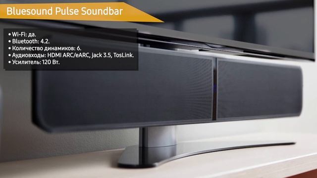 Саундбар Bluesound Pulse Soundbar смотреть онлайн