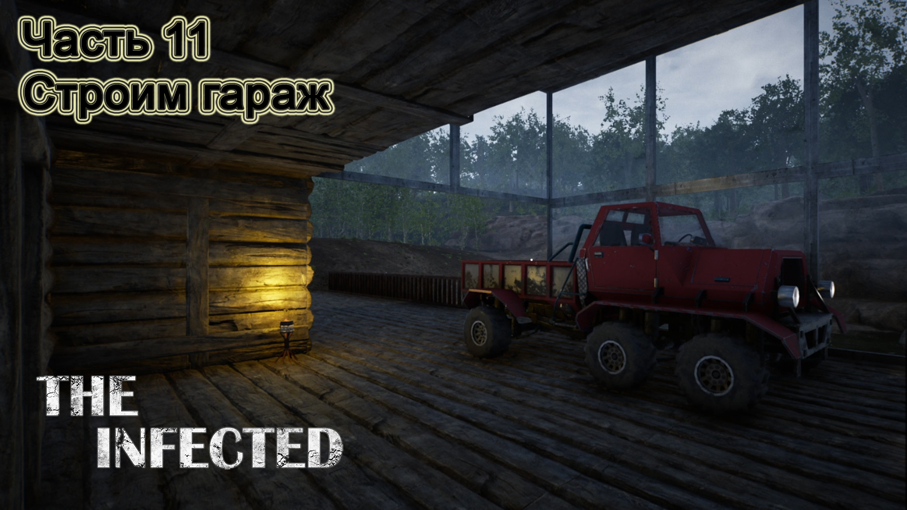 The Infected (Часть 11) Строим гараж. смотреть онлайн