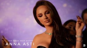 ANNA ASTI - ОНА ЛИШЬ МОЯ КОПИЯ '' Слушать |Анна Асти Feat. Artik | Музыка 2022