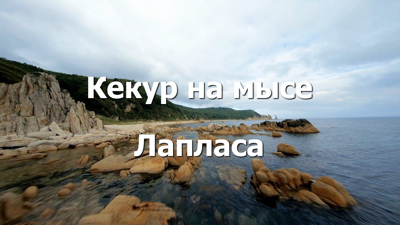 Мыс Лапласа смотреть онлайн
