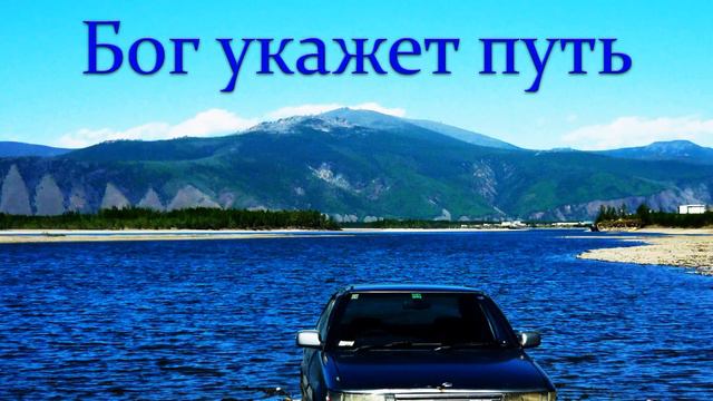 "Бог укажет путь" Осипчук Д. смотреть онлайн