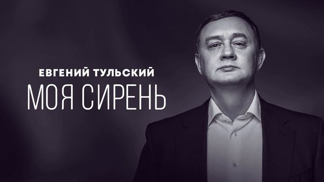 Евгений Тульский - Моя сирень смотреть онлайн