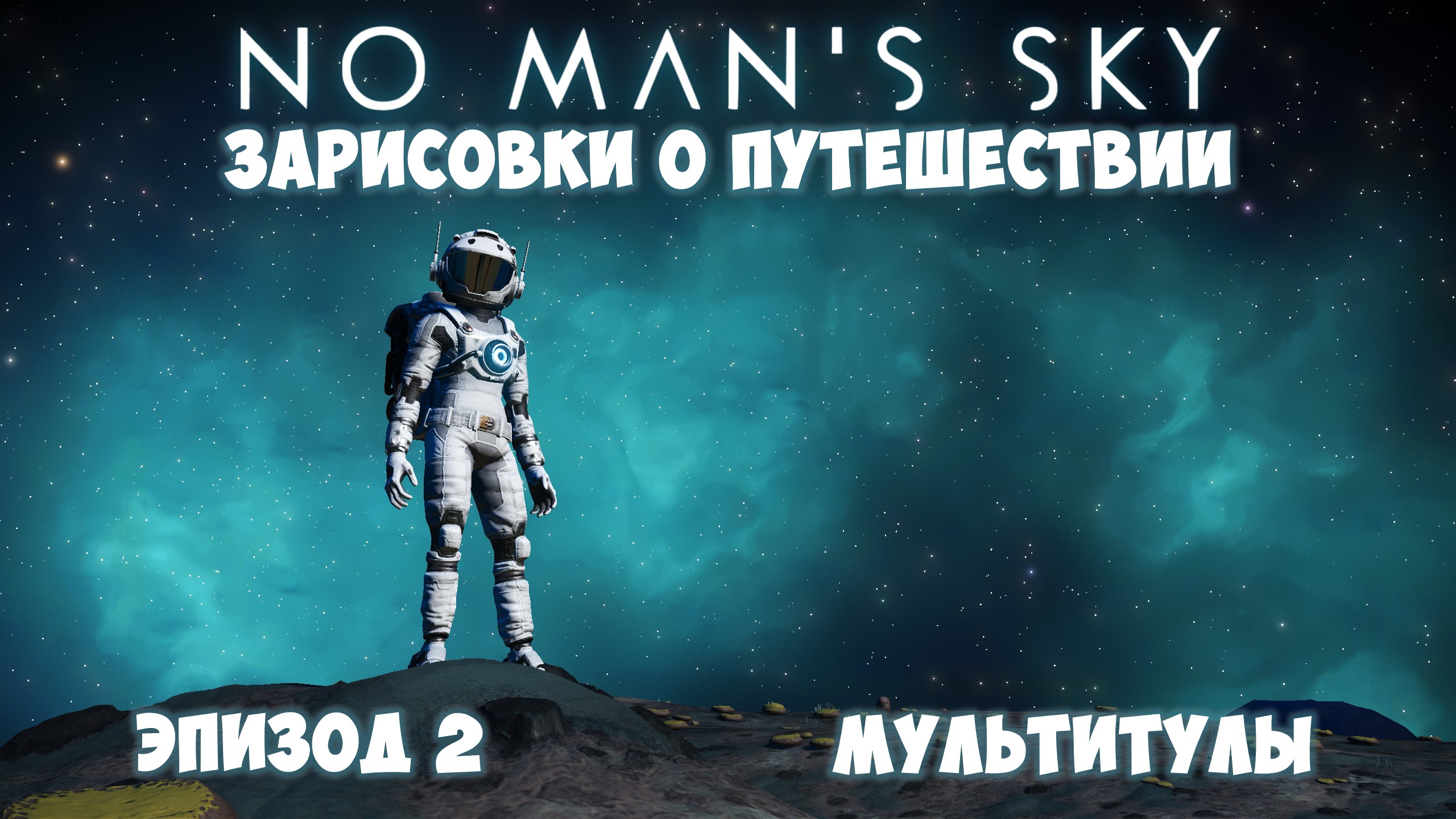 No Man's Sky: Зарисовки о путешествии. Эпизод №2. Мультитулы! смотреть онлайн