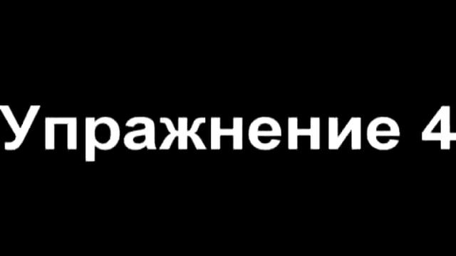 Идеальная фигура, упражнения смотреть онлайн