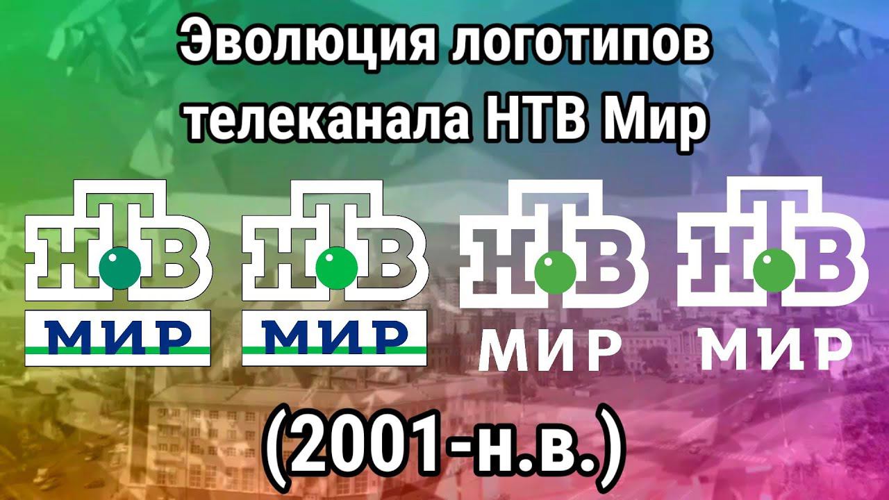 Эволюция логотипов телеканала НТВ Мир смотреть онлайн