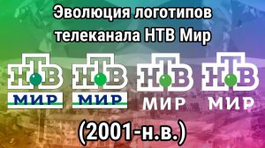 Эволюция логотипов телеканала НТВ Мир