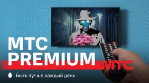 МТС | МТС Premium | KION