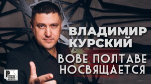 Владимир Курский - Вове Полтаве посвящается (Single 2020) | Русский Шансон