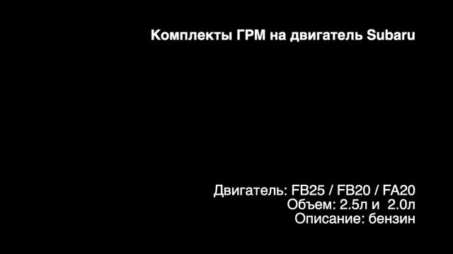 Запчасти в наличии: Комплекты ГРМ на двигатели 2.0л - 2.5л бензин FB25 / FB20 / FA20 на Subaru смотреть онлайн