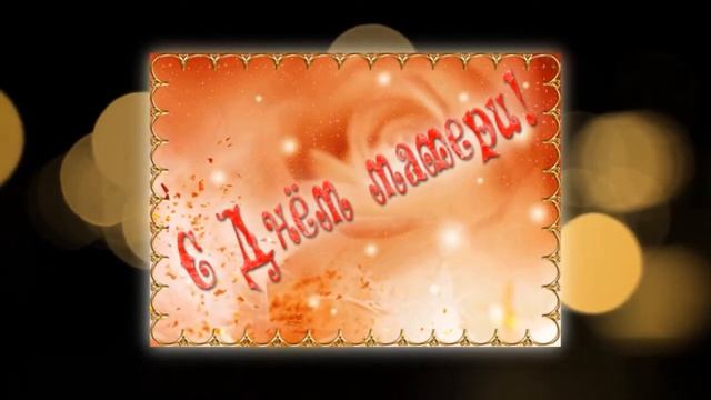 САМОЙ РОДНОЙ И ЛЮБИМОЙ МАМОЧКЕ В ДЕНЬ МАТЕРИ!ПОЗДРАВЛЯЮ!делаю на заказ слайд шоу из фото смотреть онлайн