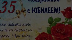 Поздравления с юбилеем 35 лет женщине !