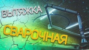 Сварочная вытяжка в гараж.