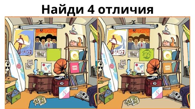Найди 4 отличия смотреть онлайн