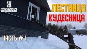 🚀Межэтажная ЛЕСТНИЦА СВОИМИ РУКАМИ 💯 из ПРОФИЛЬНОЙ ТРУБЫ 🎯. ЖКВ Саморучка