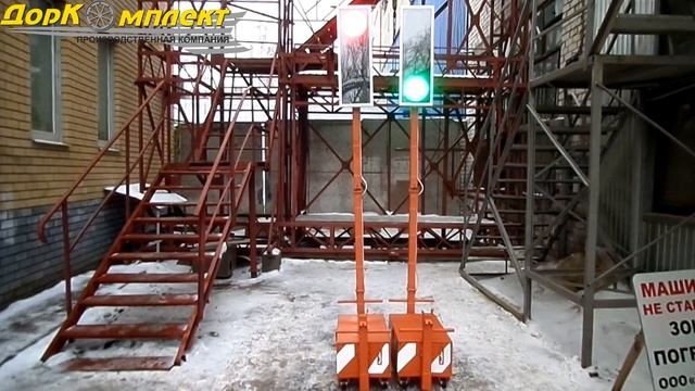 Мобильный светофор DKT РЕВЕРС Т 1.1 смотреть онлайн