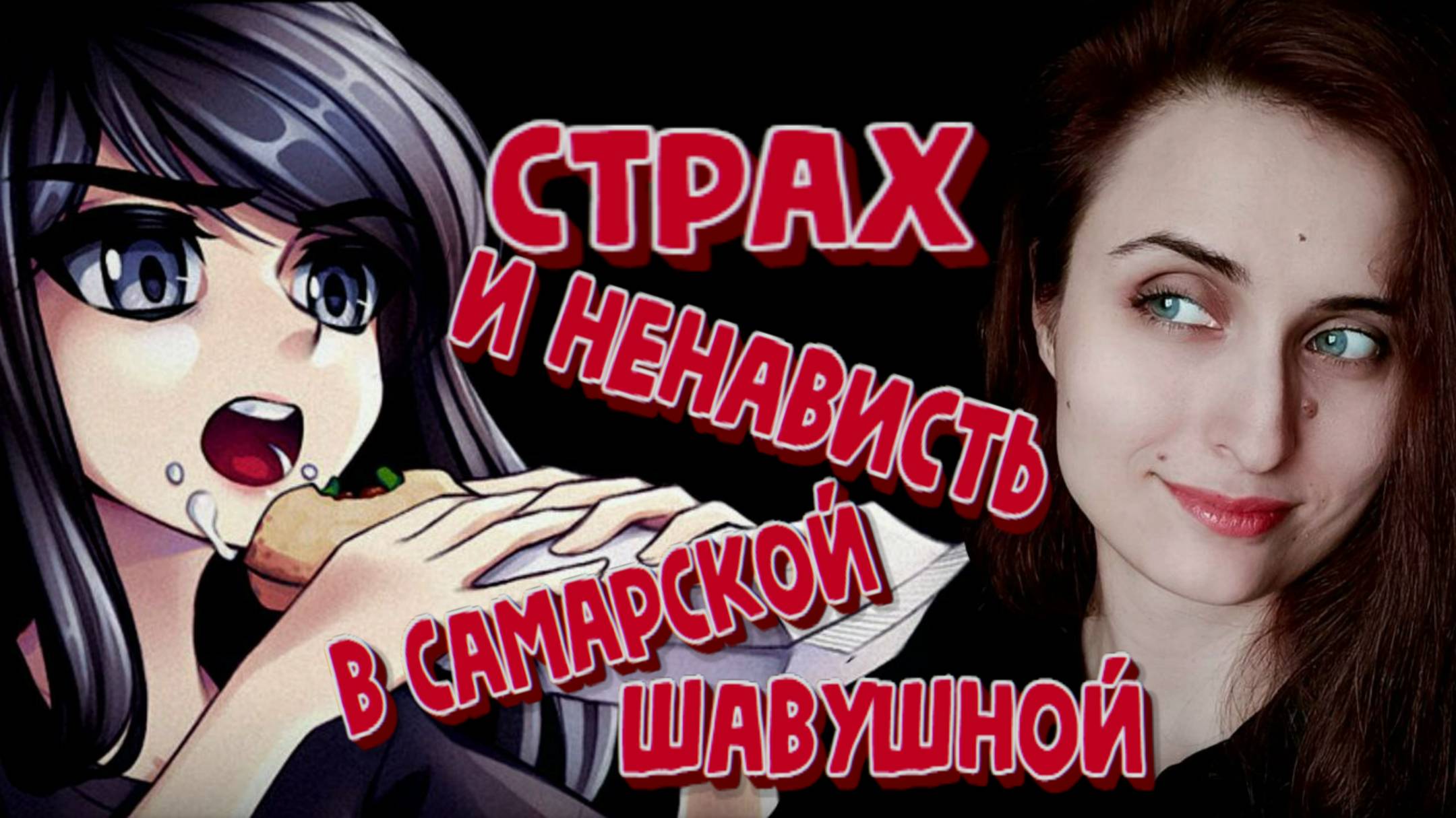 ВЕСЁЛАЯ ТРЕШАТИНКА ДЛЯ ЛЮБИТЕЛЕЙ ШАУРМЫ! ➤ Страх и ненависть в самарской шавушной [ часть 1 ] смотреть онлайн