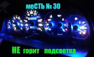 меСТЬ № 30 - НЕ горит подсветка приборов газель 3302 / замена лампочек приборной панели газели.