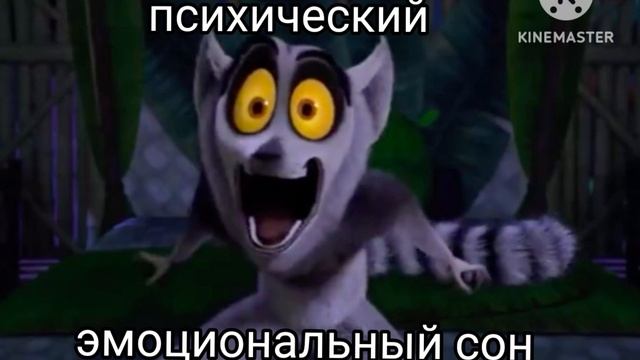 3-й мем короля джулиана смотреть онлайн