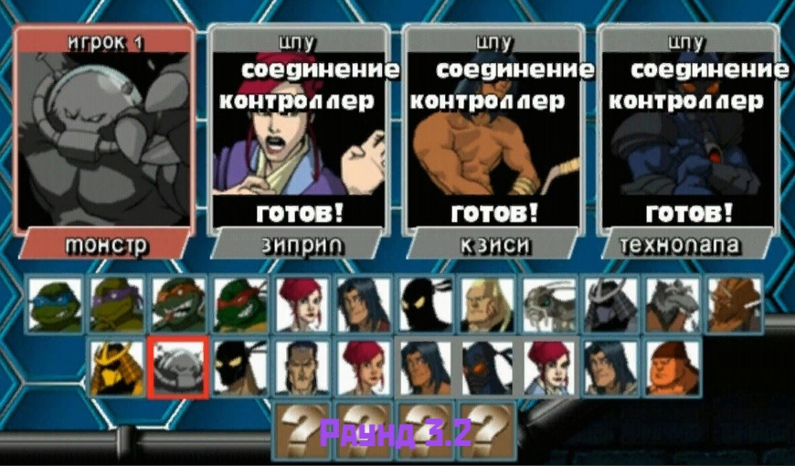 TMNT Mutant Melee - Рукопашный бой
(Раунд 3.2)