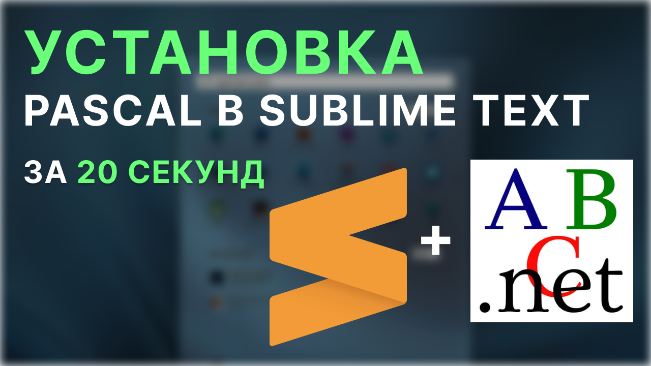 Установка Pascal в Sublime Text за 20 секунд! смотреть онлайн
