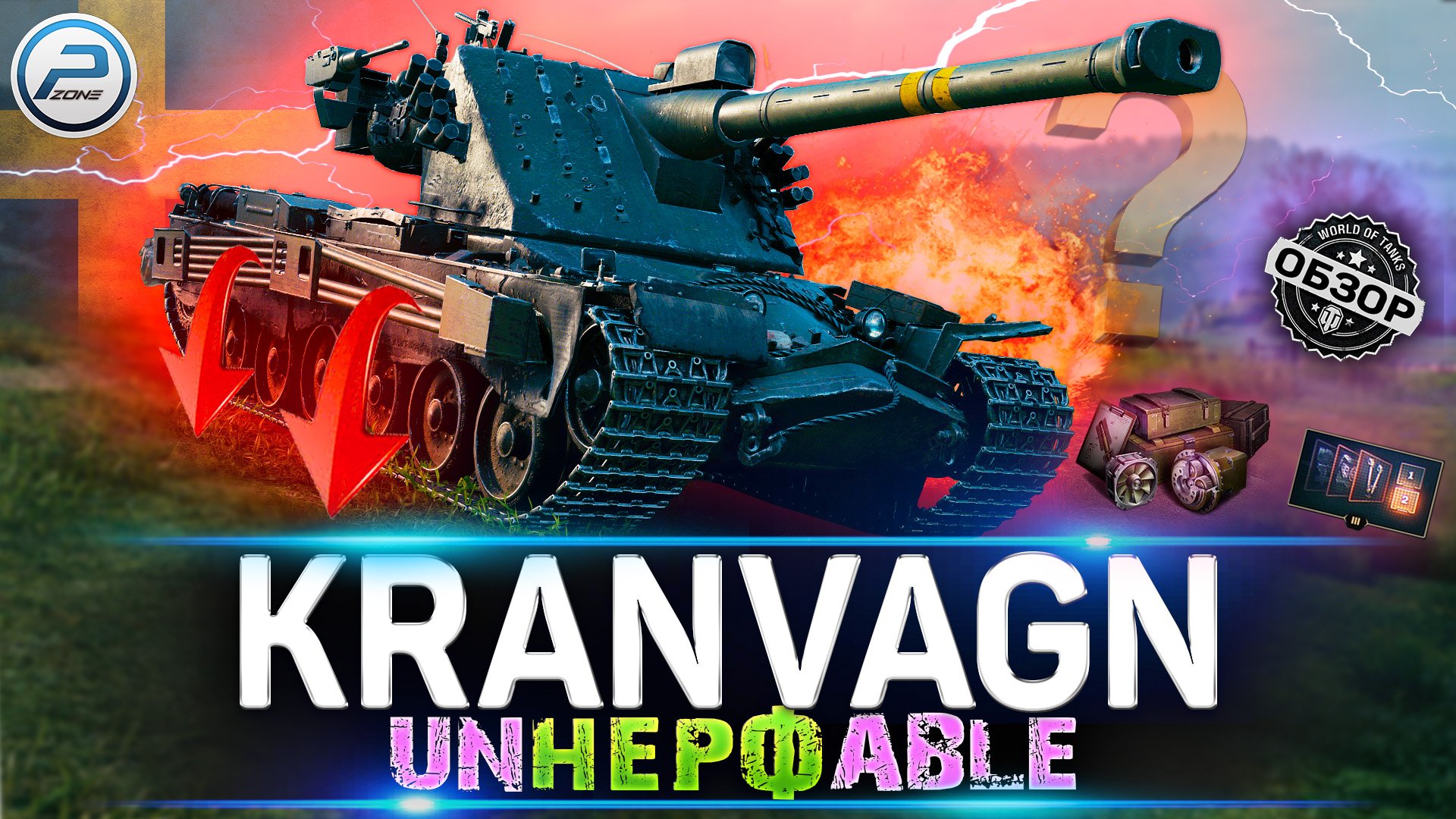 KRANVAGN WOT ПОСЛЕ НЕРФА ? КАЧАТЬ ИЛИ НЕТ KRANVAGN WORLD OF TANKS смотреть онлайн