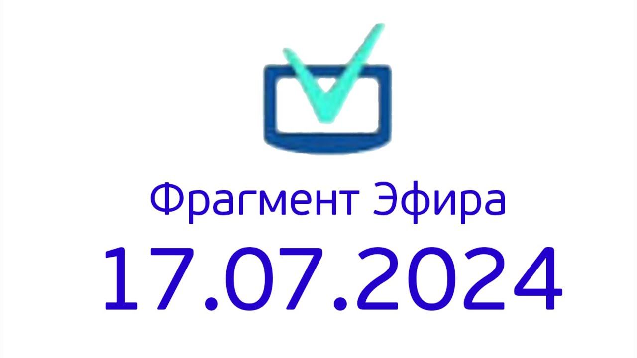Фрагмент Эфира (Телеинструктор Казахстан, 17.07.2024) смотреть онлайн