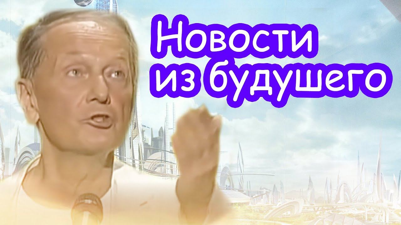 Михаил Задорнов - Новости из будущего смотреть онлайн