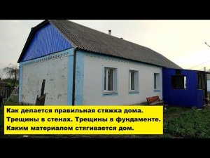 Как делается правильная стяжка дома?Трещины в стенах и в фундаменте.Каким материалом стягивается дом