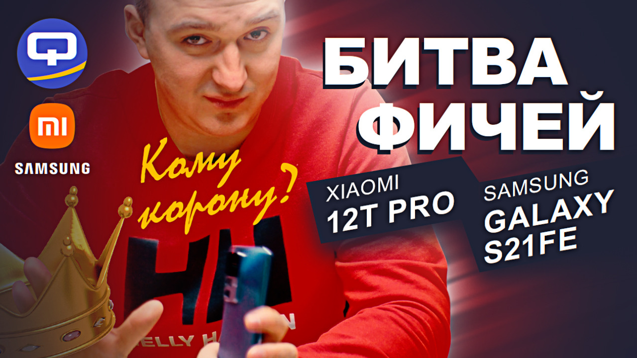 Xiaomi 12T Pro vs Samsung Galaxy S21FE. Новый король? смотреть онлайн