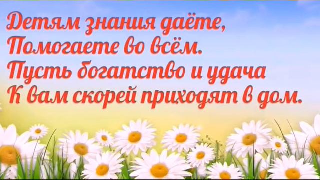 День учителя смотреть онлайн