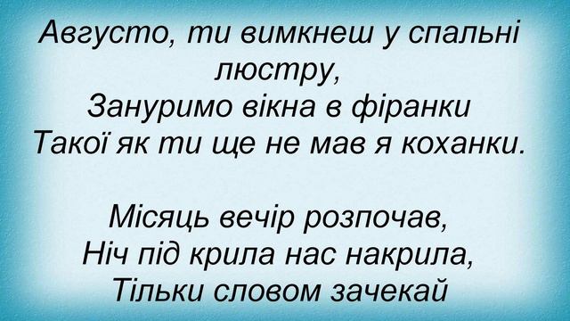 Слова песни Кораллі - Августа смотреть онлайн