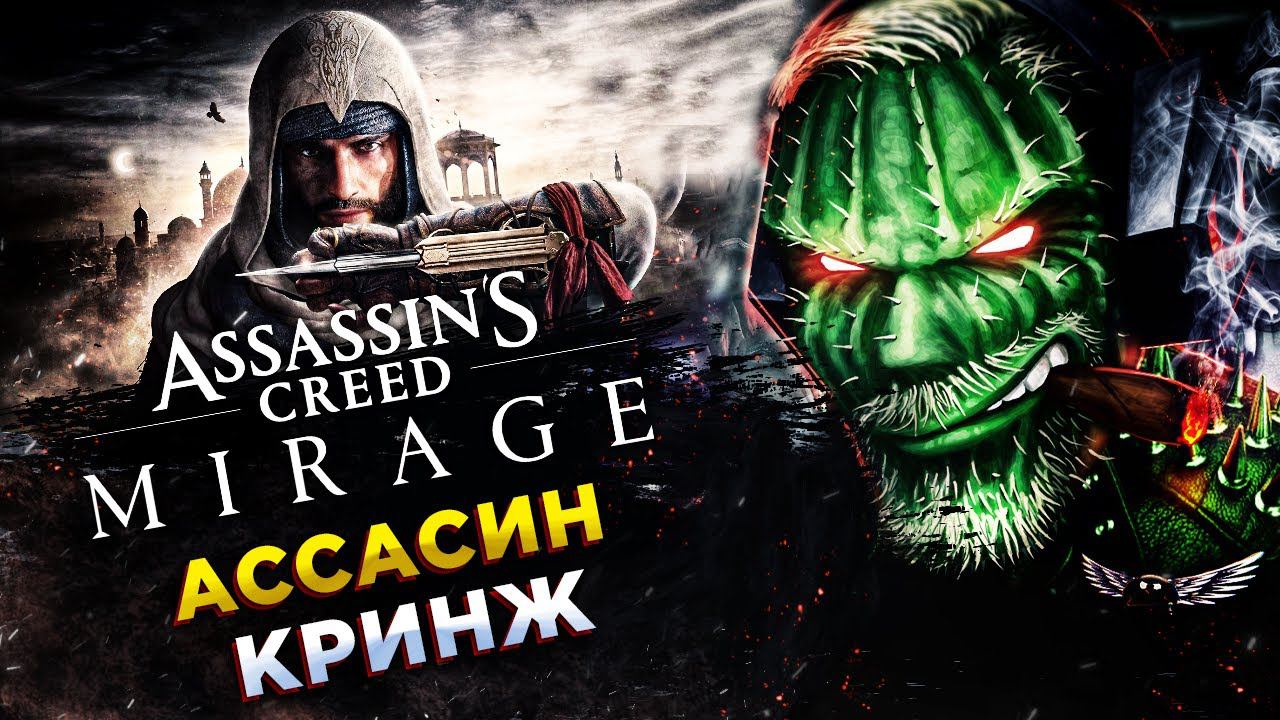 Assassin’s Creed Mirage◾️DLC КОТОРОЕ ПРЕВРАТИЛОСЬ В ИГРУ◾️Прохождение #2 смотреть онлайн
