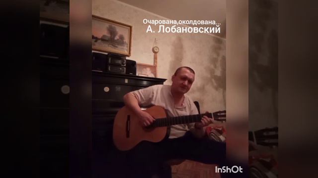 Очарована,околдована.-А. Лобановский смотреть онлайн