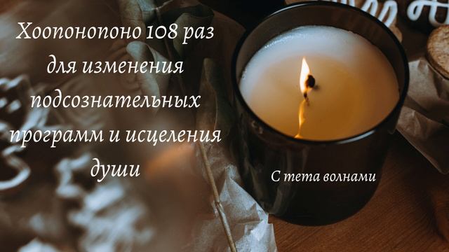 Медитация Хо"опонопоно 108 раз из Безусловной любви с тета волнами. (Слушать в наушниках.) смотреть онлайн