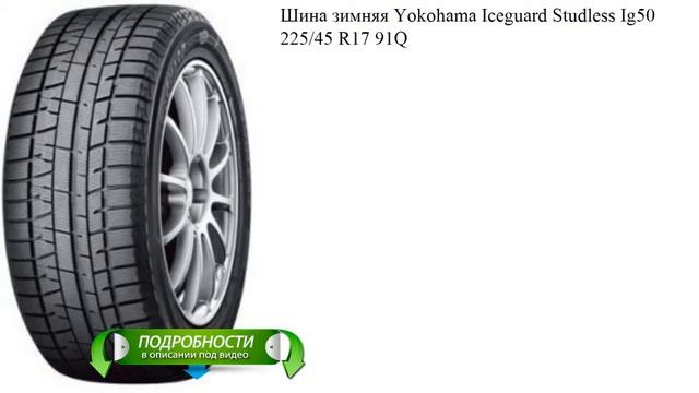 Шина зимняя Yokohama Iceguard Studless Ig50 225/45 R17 91Q смотреть онлайн