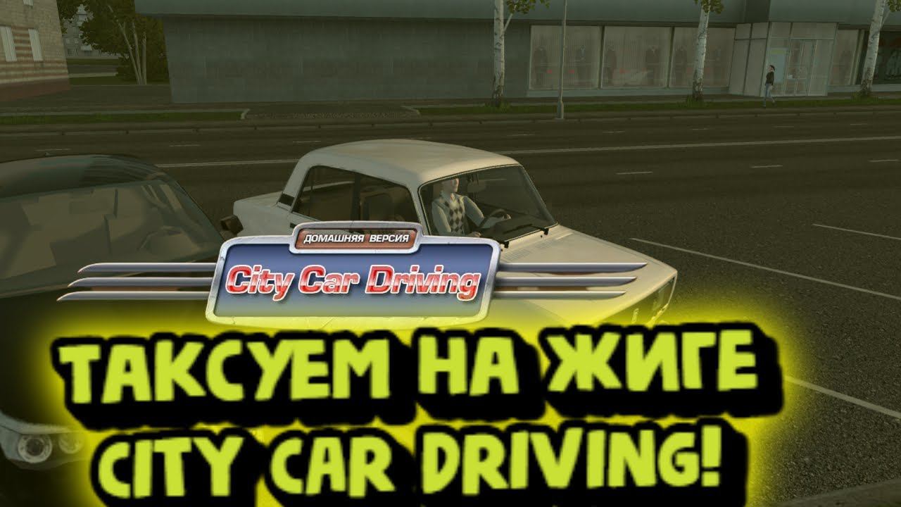 ТАКСУЕМ НА ЖИГЕ(ВАЗ 2105)!CITY CAR DRIVING! смотреть онлайн