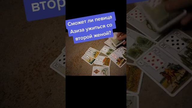 Сможет ли певица Азиза ужиться со второй женой? смотреть онлайн
