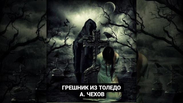 ЧЕХОВ. ГРЕШНИК ИЗ ТОЛЕДО смотреть онлайн