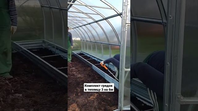 Комплект грядок в теплицу 3 на 6м @Teplici #грядка #грядки #оцинковка #теплица #дача смотреть онлайн