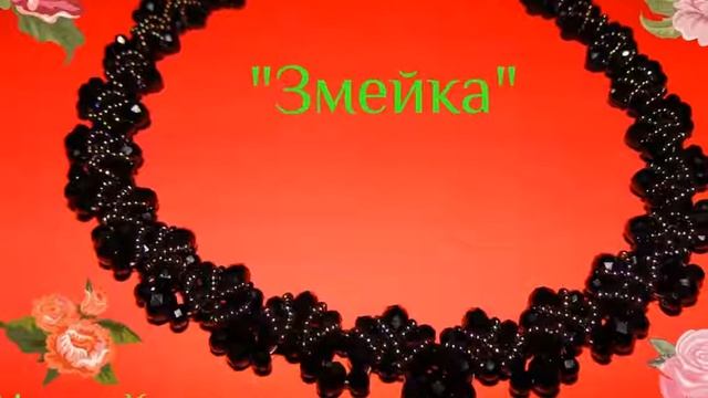 Уроки бисероплетения Колье Змейка смотреть онлайн