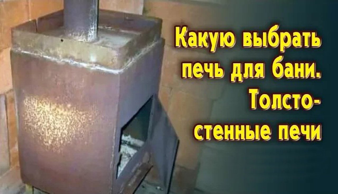 Толстостенные печи - Какую выбрать печь для бани смотреть онлайн