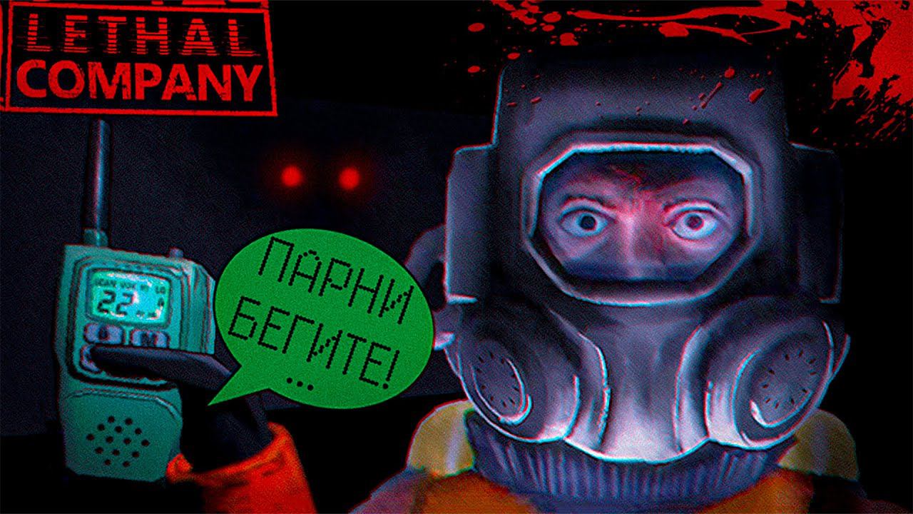 Летальные Балбесы в Погоне за Квотой (Lethal Company) смотреть онлайн