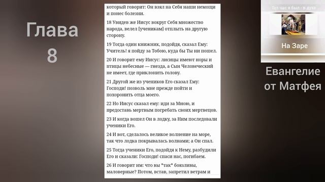ЕВАНГЕЛИЕ от Матфея 8 глава смотреть онлайн